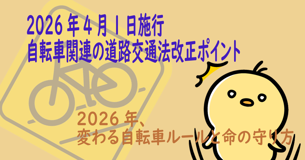 2026年4月1日施行：自転車関連の道路交通法改正ポイント