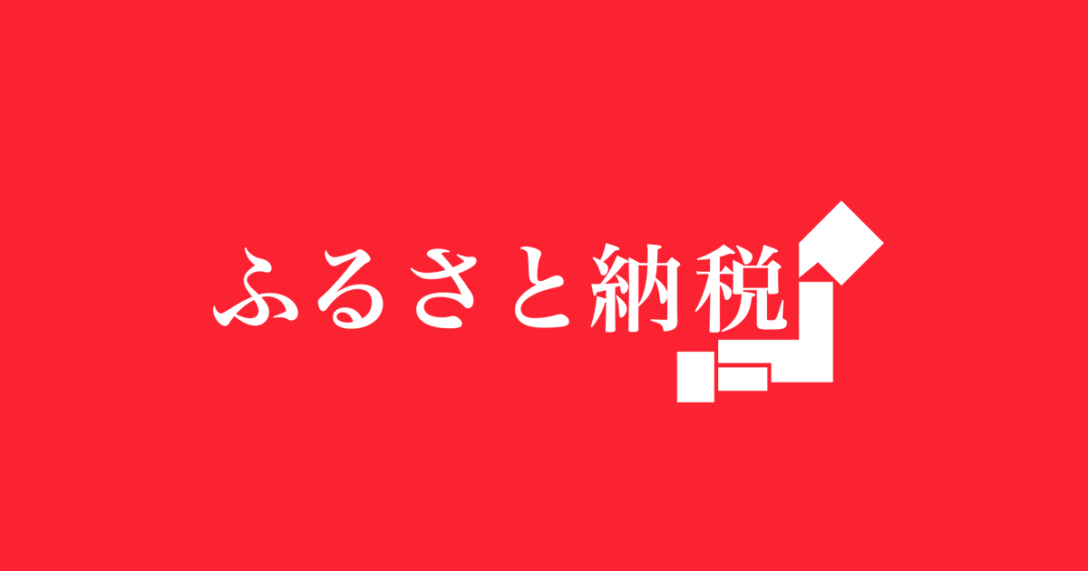 ふるさと納税