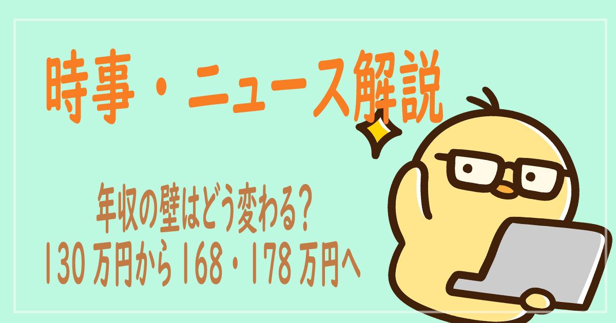 年収の壁はどう変わる？130万円から168・178万円へ