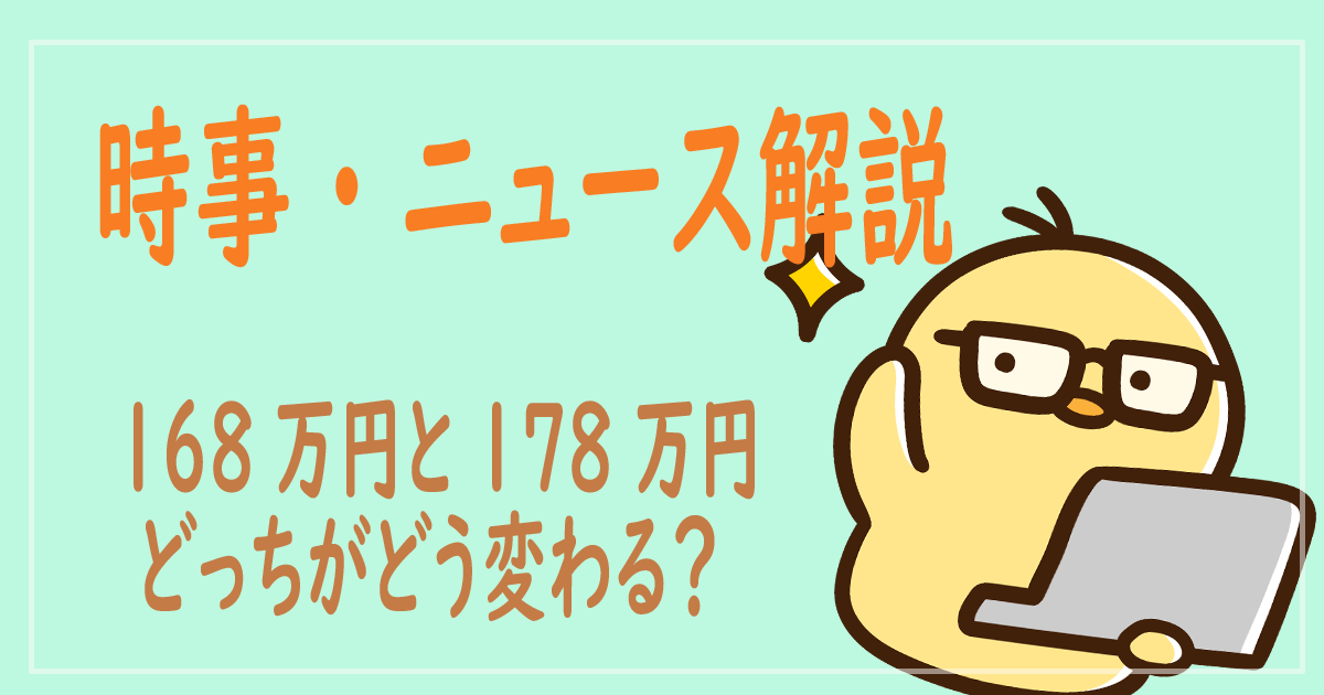年収の壁／168万円と178万円のちがい