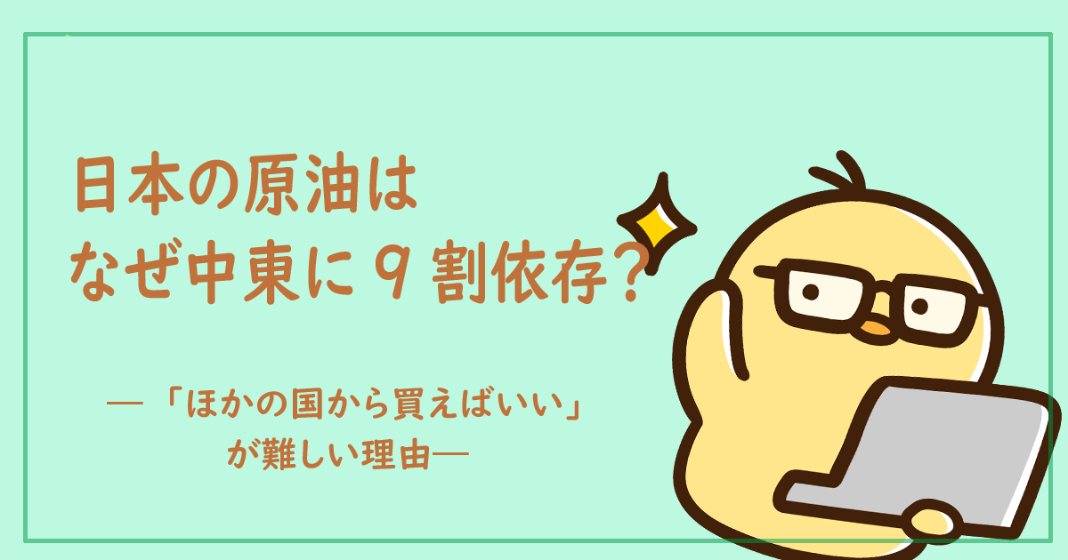 日本の原油はなぜ中東に９割依存？