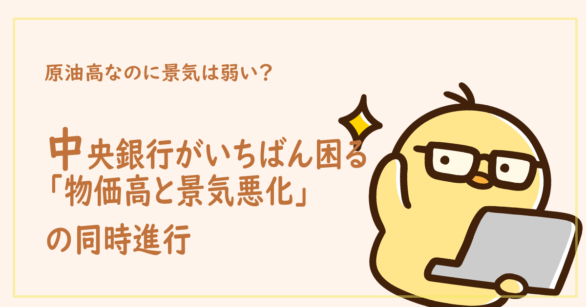 原油高なのに景気は弱い？ 中央銀行がいちばん困る「物価高と景気悪化」の同時進行