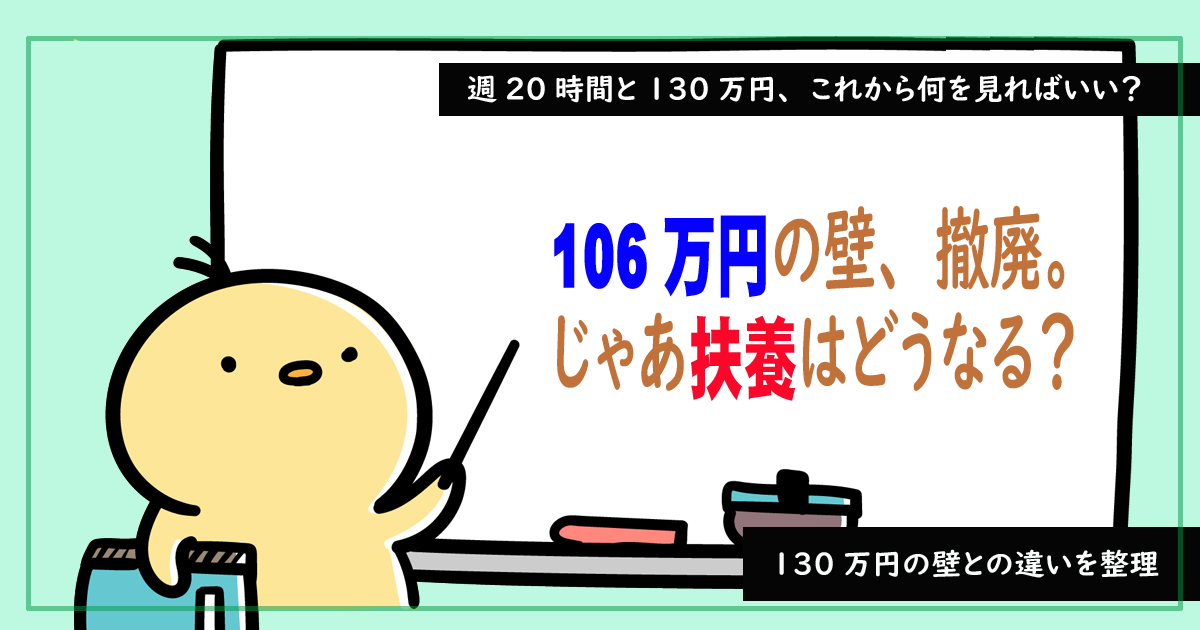 106万円の壁、撤廃。じゃあ扶養はどうなる？