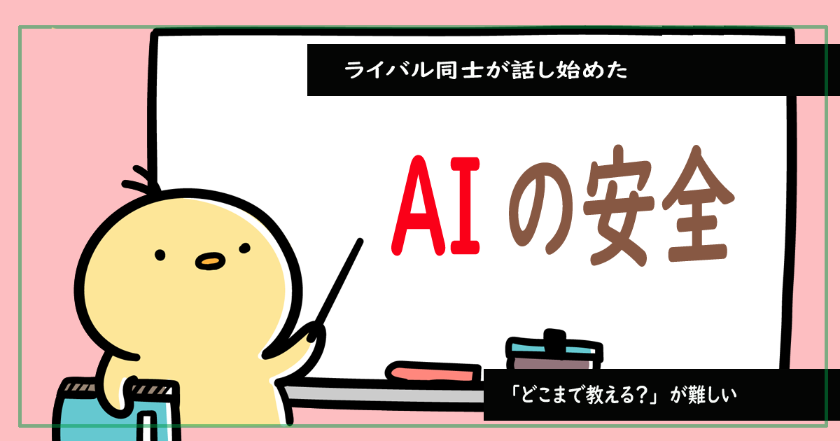 AI安全対話とは？なぜ米中はAIの安全を話し合うのか