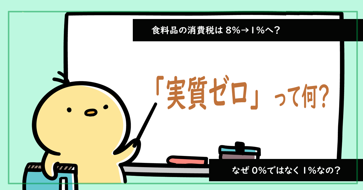 「実質ゼロ」って何？