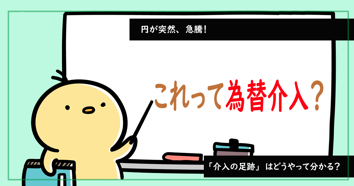 円が突然、急騰！ これって為替介入？ 「介入の足跡」はどうやって分かる？