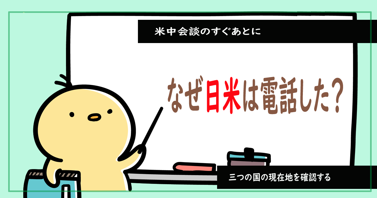 なぜ日米は電話した？