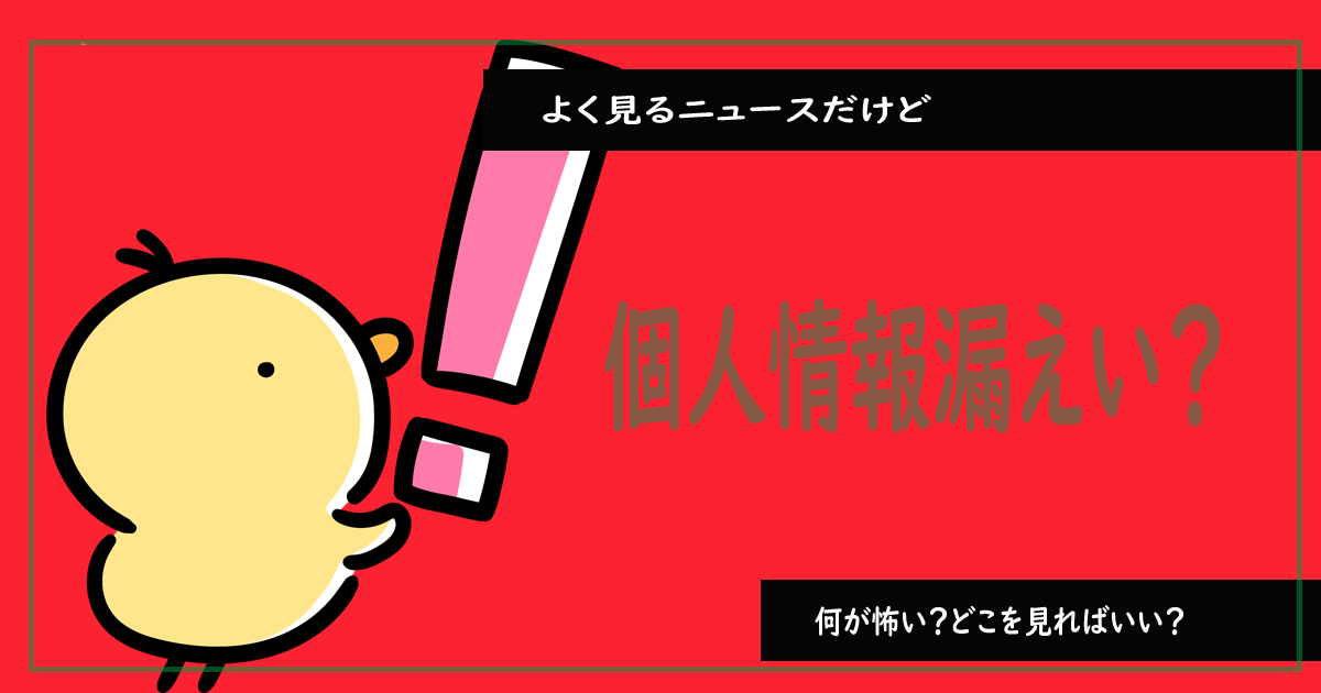 個人情報漏えい？