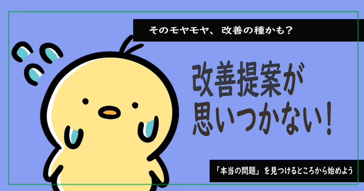 改善案が思いつかないとき