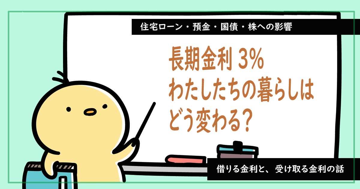 長期金利3％私たちの暮らしはどう変わる？
