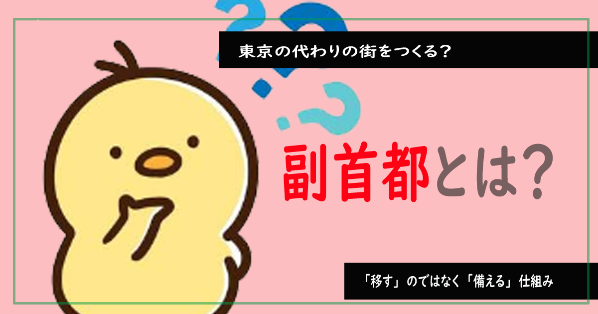 副首都とは？